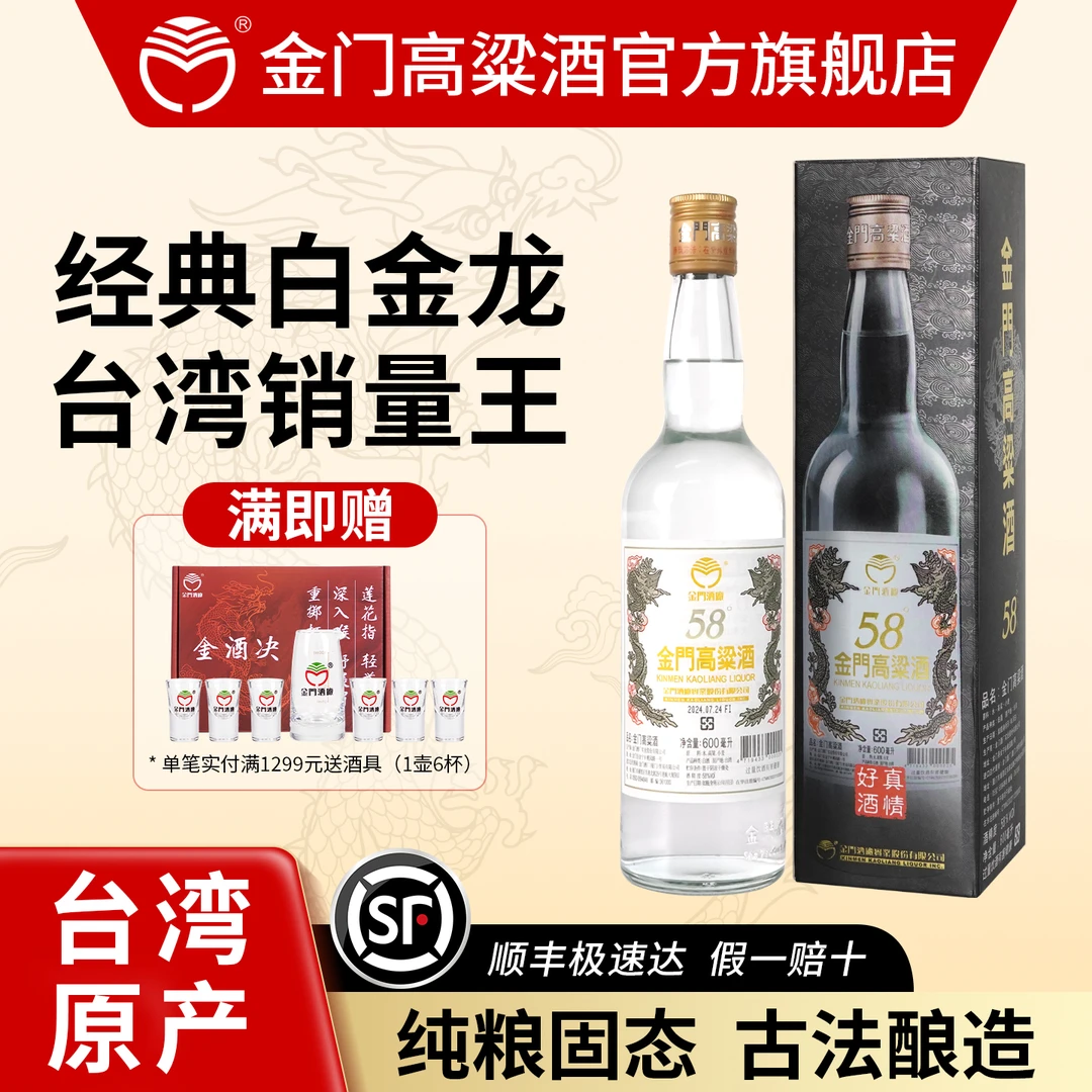 金门高粱酒【台湾产】白金龙原装 清香型白酒 宴请送礼58度600ML