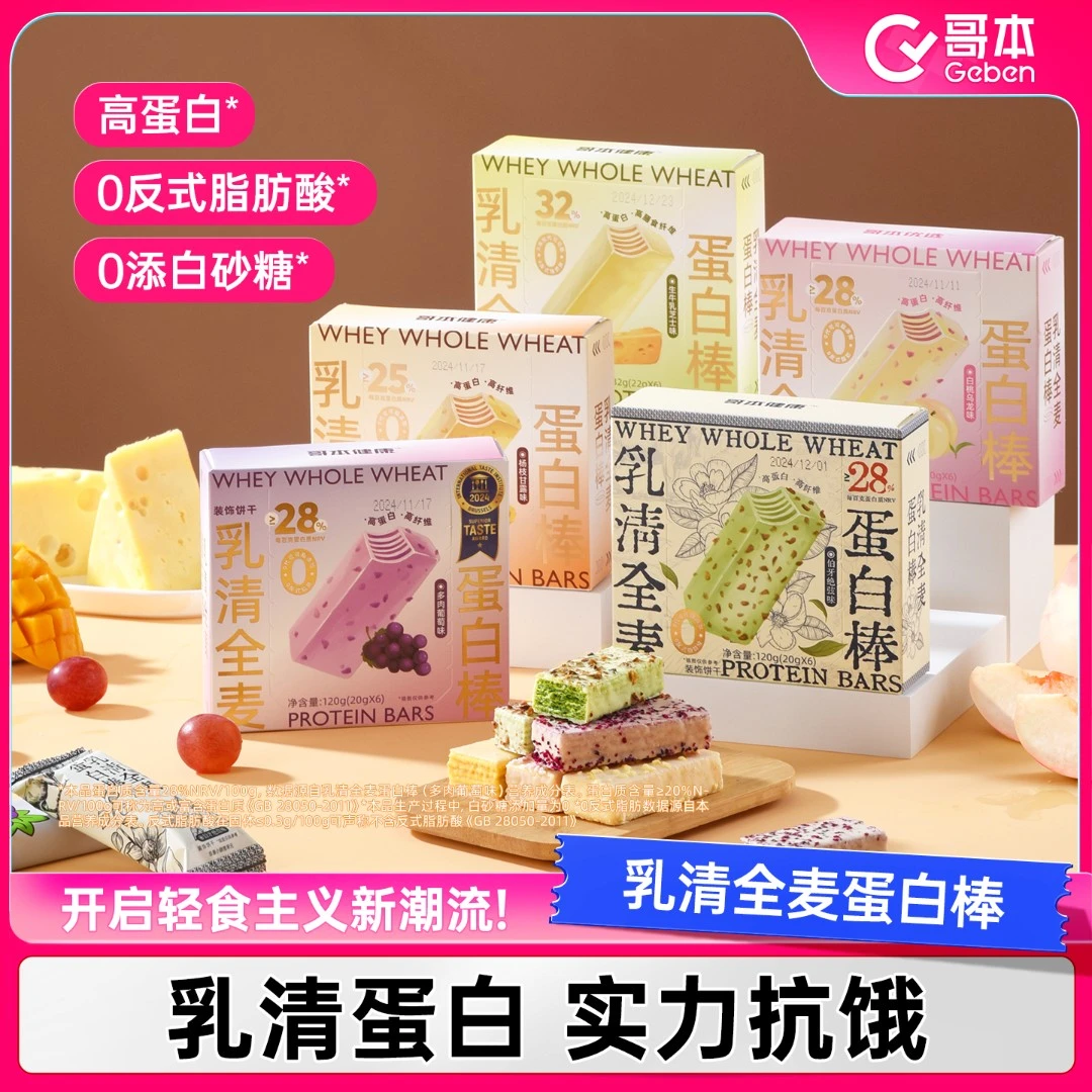 【哥本优选】蛋白棒乳清全麦蛋白棒威化饼干健康饱腹代餐营养多口味