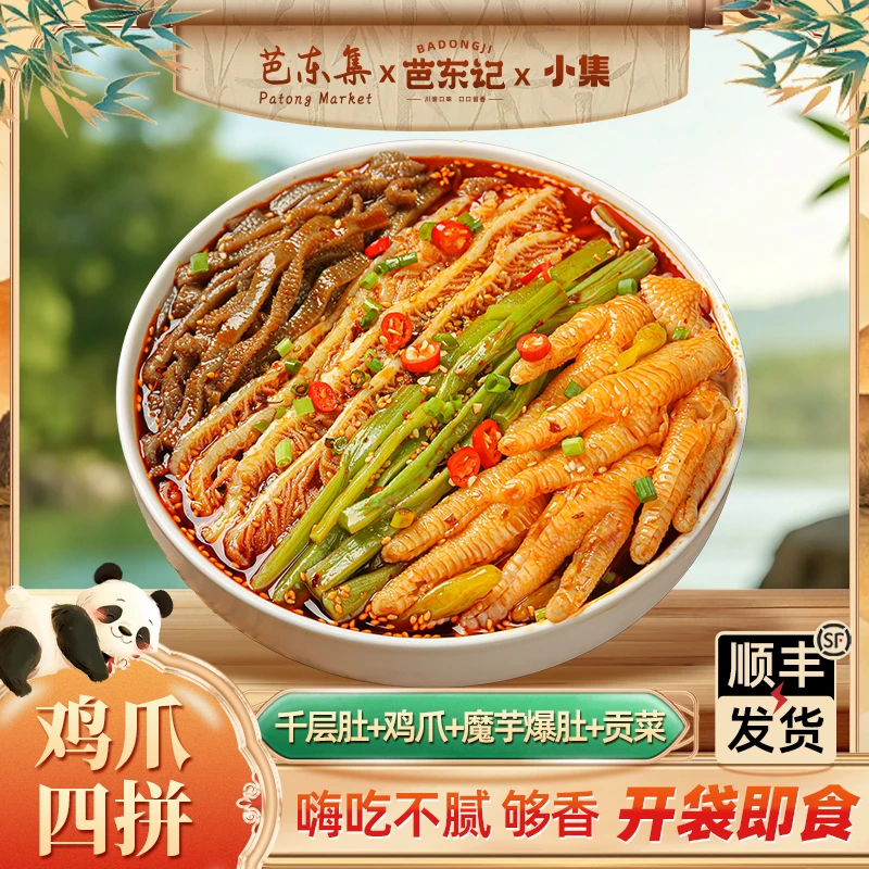 冷吃脆爽无骨鸡爪+千层肚+魔芋爆肚+贡菜四拼