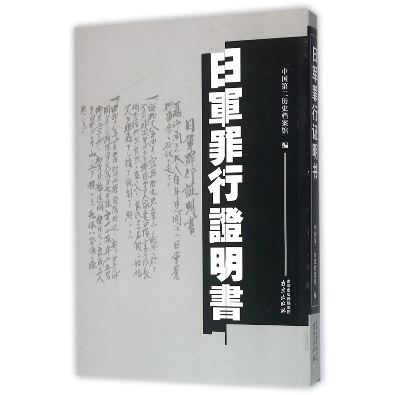 日军罪行证明书  正版书籍精选好书