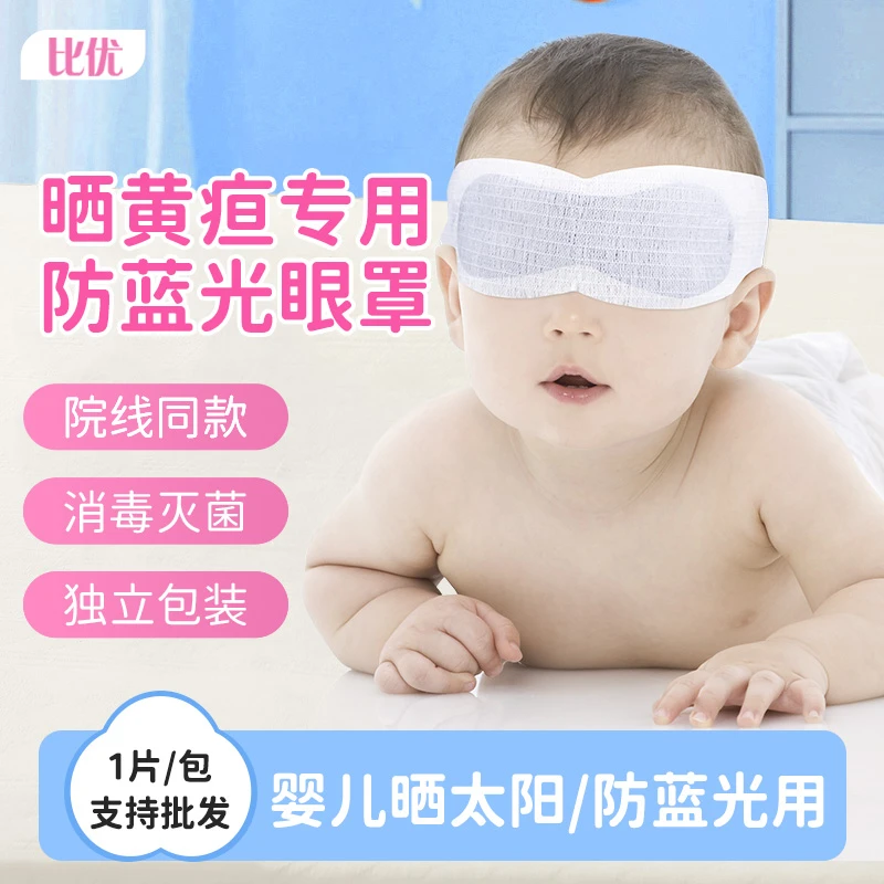 BIYOU/比优婴儿眼罩晒黄疸护眼罩医用防蓝光紫外线婴儿晒太阳眼罩