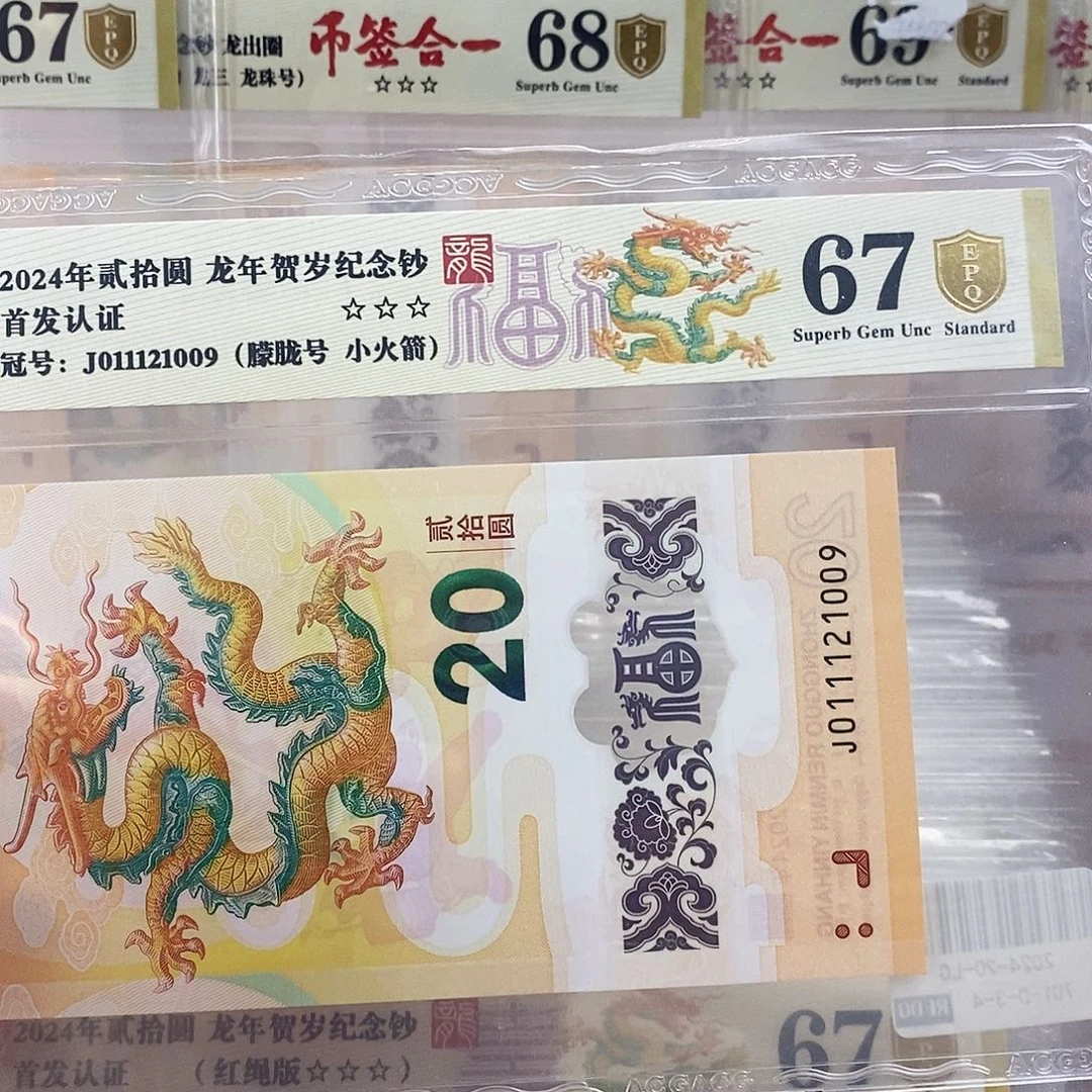 ㄨ****`爱藏金盾龙钞三星67分J011121009