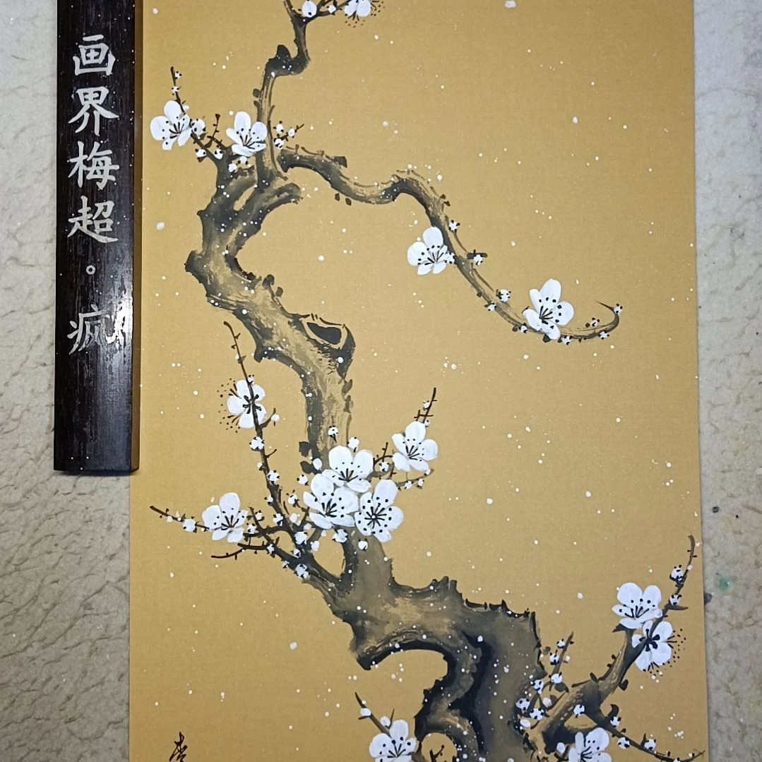 夏***韵国画精品梅花卡宣作品