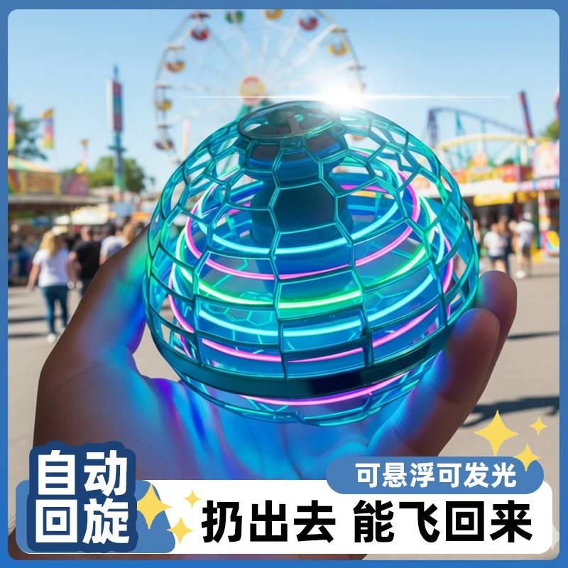悬浮飞行球2025新款网红玩具扔出去飞回来UFO智能感应球可发光