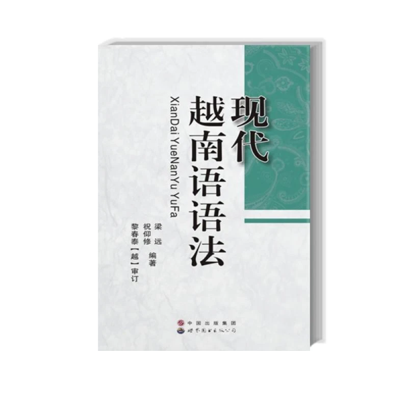 正版 现代越南语语法 梁远 ，祝仰修 著 9787510053450