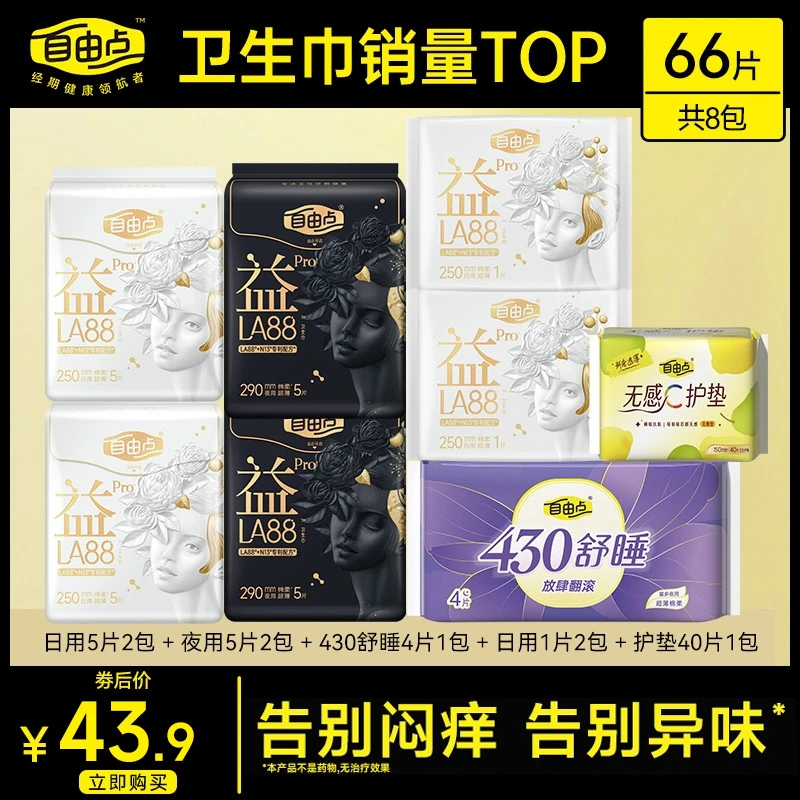 益生菌Pro自由点益生菌卫生巾亲肤日用超薄姨妈巾旗舰店sc