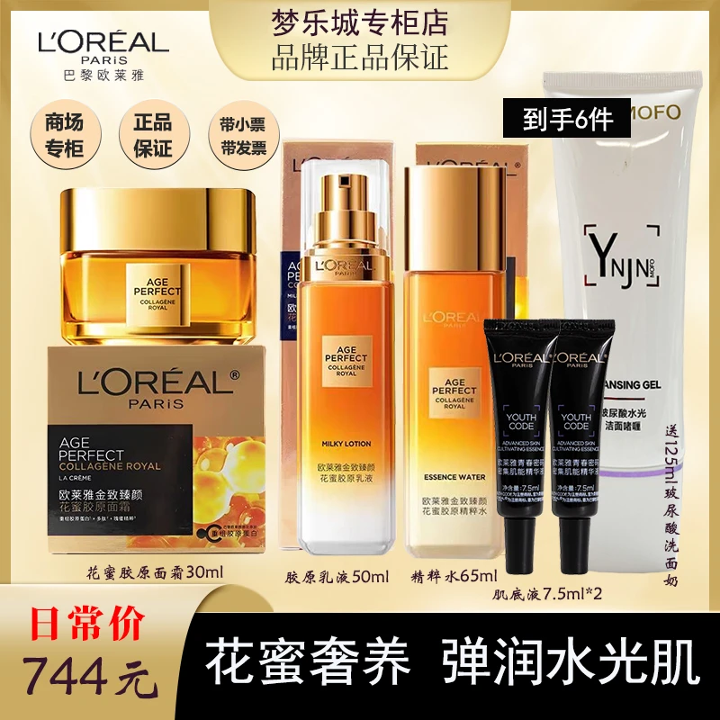 【春夏爆品】新款欧莱雅花蜜面霜水乳中样+黑精华2支送洗面奶125ml