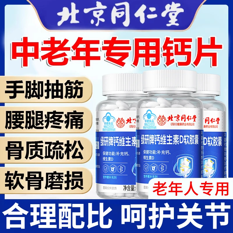 【液体钙】北京同仁堂钙维生素D液体钙中老年人腿抽筋腰腿疼补钙