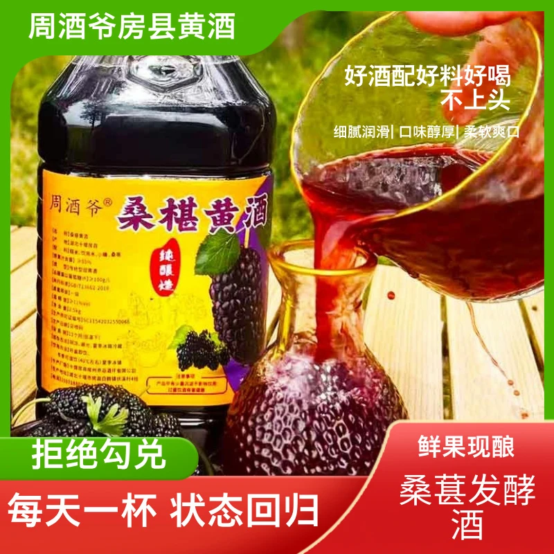 周酒爷正宗房县桑葚黄酒5斤桶装11°VOl低度数老酒传统黄酒桑果酒