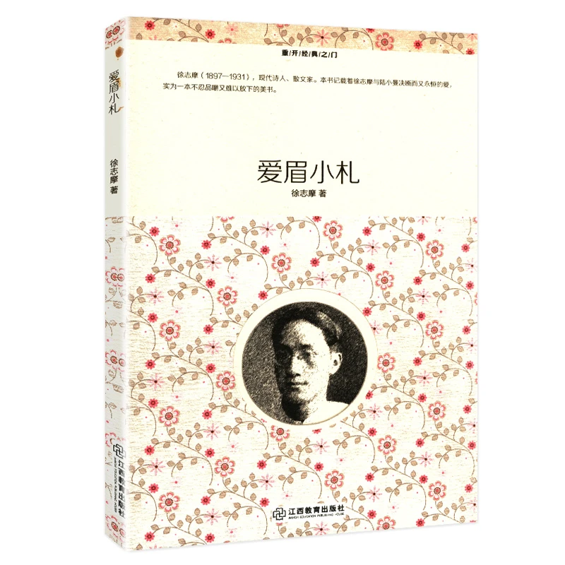重开经典之门:爱眉小札 正版书籍