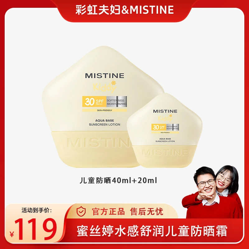 【彩虹夫妇专享】MISTINE蜜丝婷水感舒润纯物理防晒霜40ml+20ml