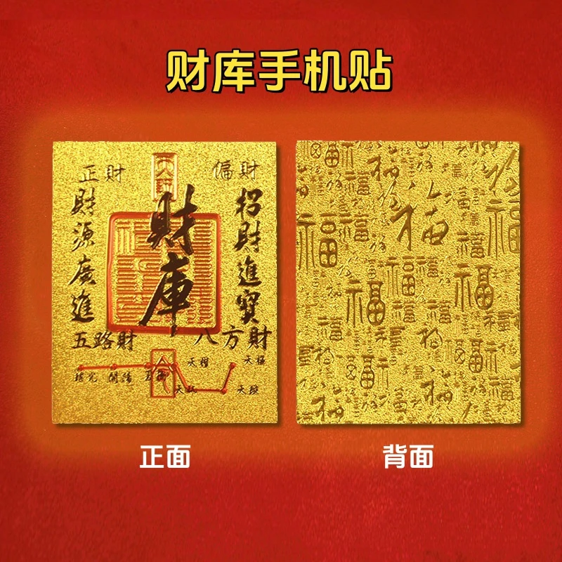 【高品质】财库卡贴手机招财纳福贴满福精品顺贴中国风复古