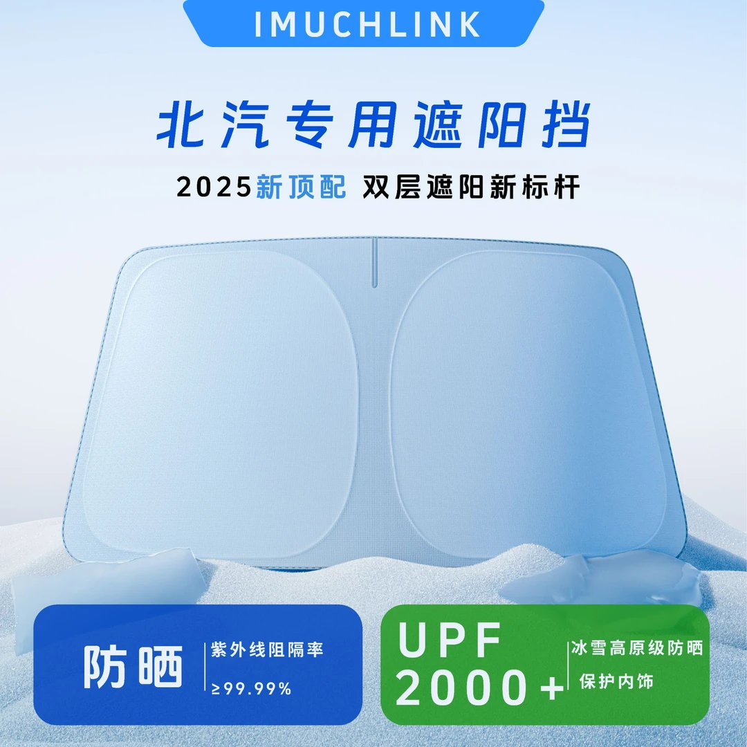 【北汽专用】汽车遮阳前挡风玻璃防晒隔热威旺/昌河/幻速/北京