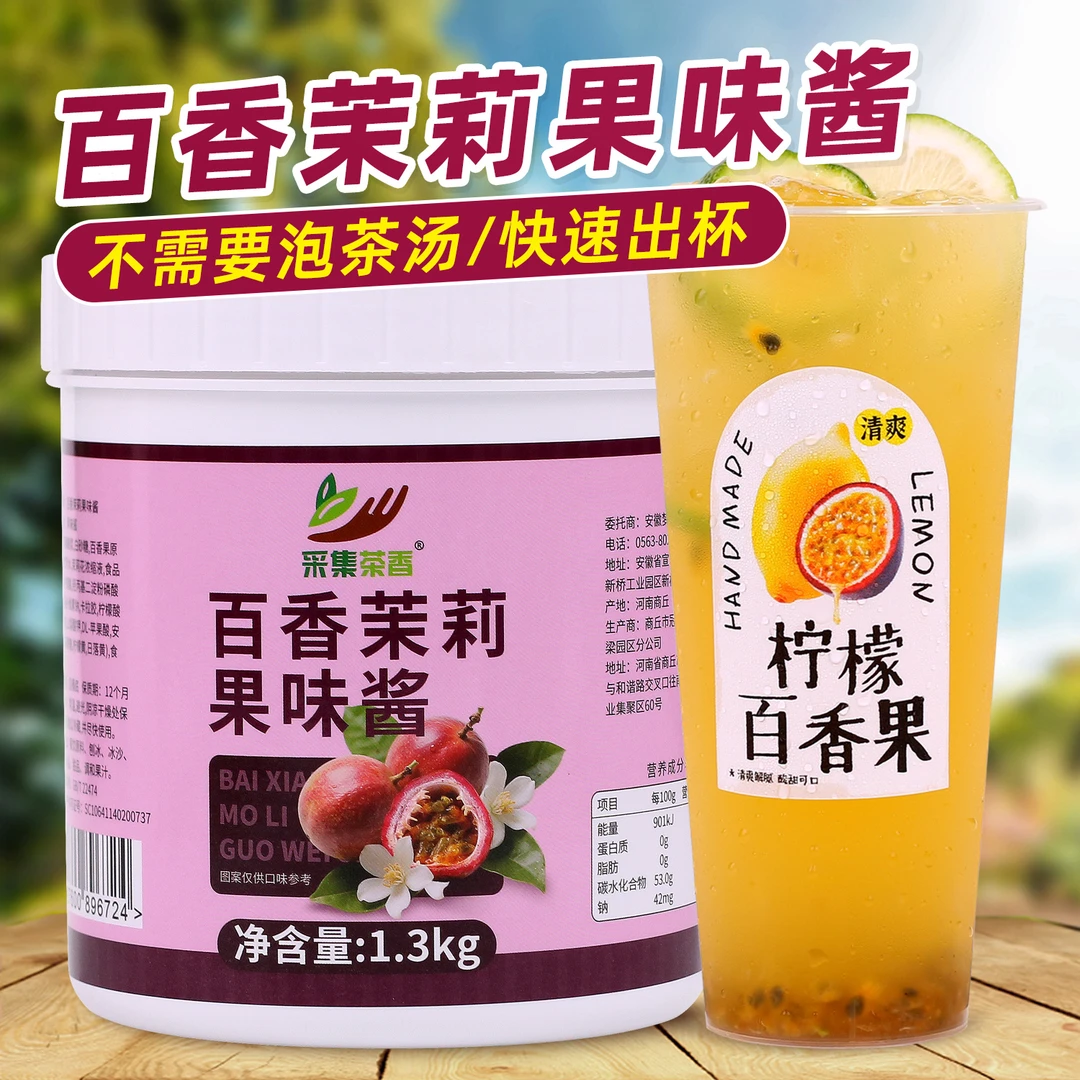 百香茉莉果味酱1.3kg 冲饮果茶含水果肉颗粒奶茶饮品店商用原材料