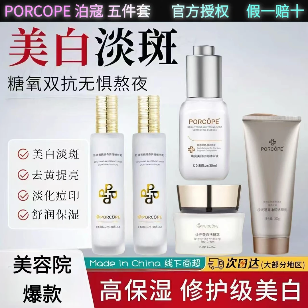 PORCOPE泊蔻水乳美白祛斑控油去黄提亮透亮紧致高级美容护肤品