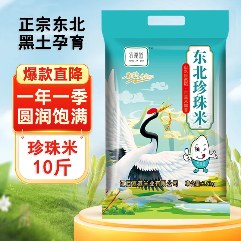 农嘉道寒地黑土东北珍珠大米软糯香甜圆粒新米一斤10斤20斤5kg