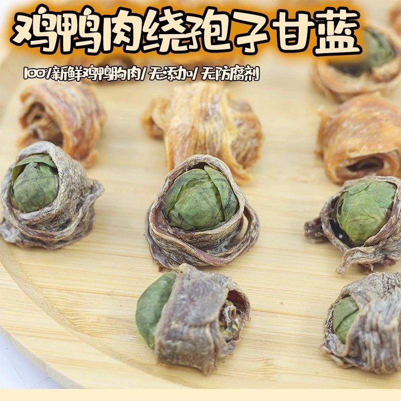 狗狗猫猫零食鸡肉鸭肉绕孢子甘蓝纯手工制作即食训练奖励