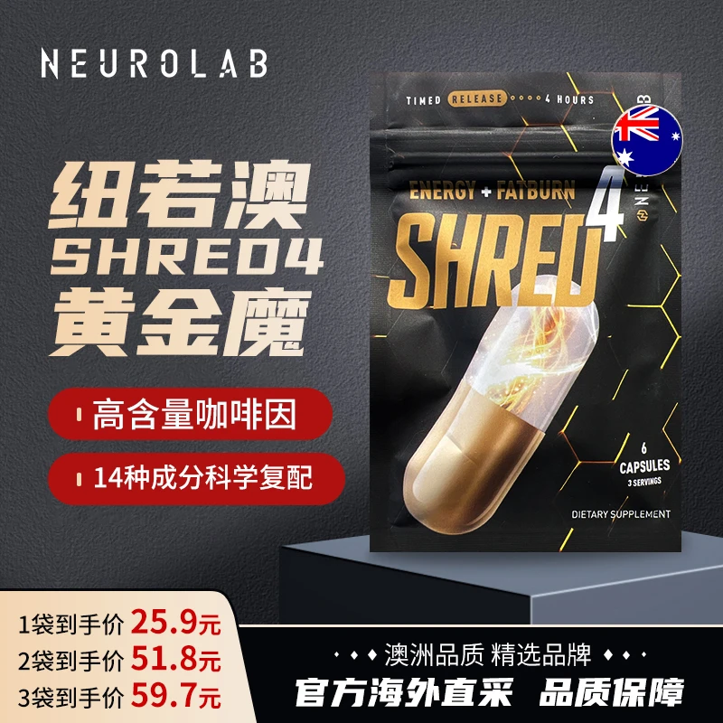 NEUROLAB【四倍速燃】纽若澳黄金魔SHRED4非蓝魔黑魔健身训练6粒