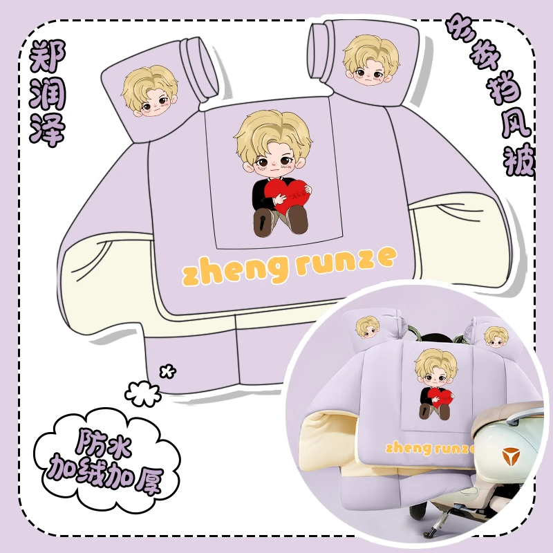 【郑润泽】同人周边冬季电动车挡风被加厚牛奶绒明星周边防水实用