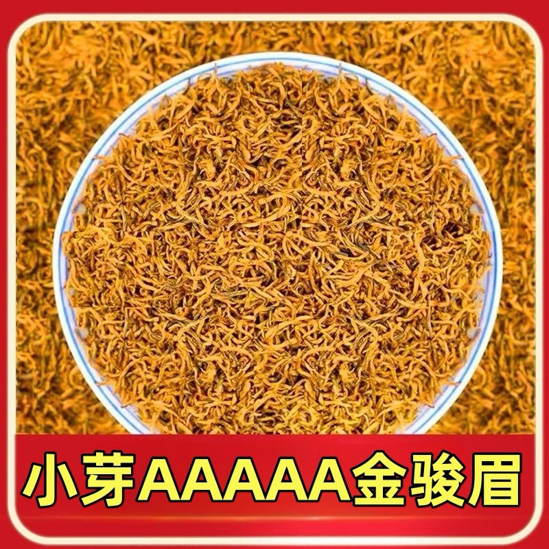 金俊眉红茶，2025年精选特级自喝送礼浓香红茶金俊眉短芽香醇匀整