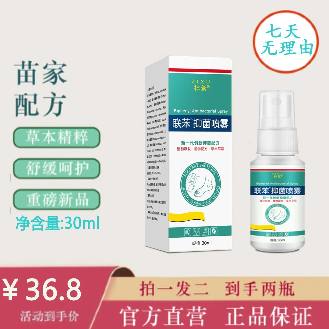 联苯草本抑菌喷雾手足护理防脚泡泡喷雾植物萃取正品老牌子