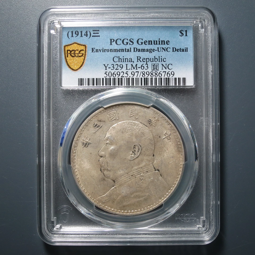 PCGS UNC97 民国三年袁像壹圆 6769