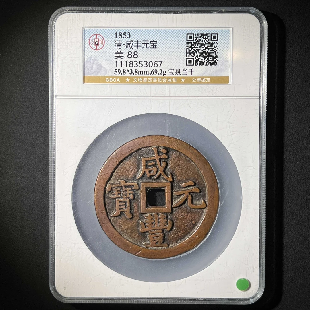 L36 清代 咸丰元宝 宝泉当千 公博评级88分 1118353067 L