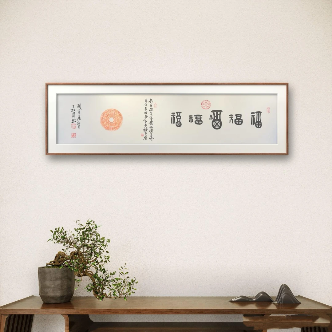 中国画都/五福/丁松杰/书法作品