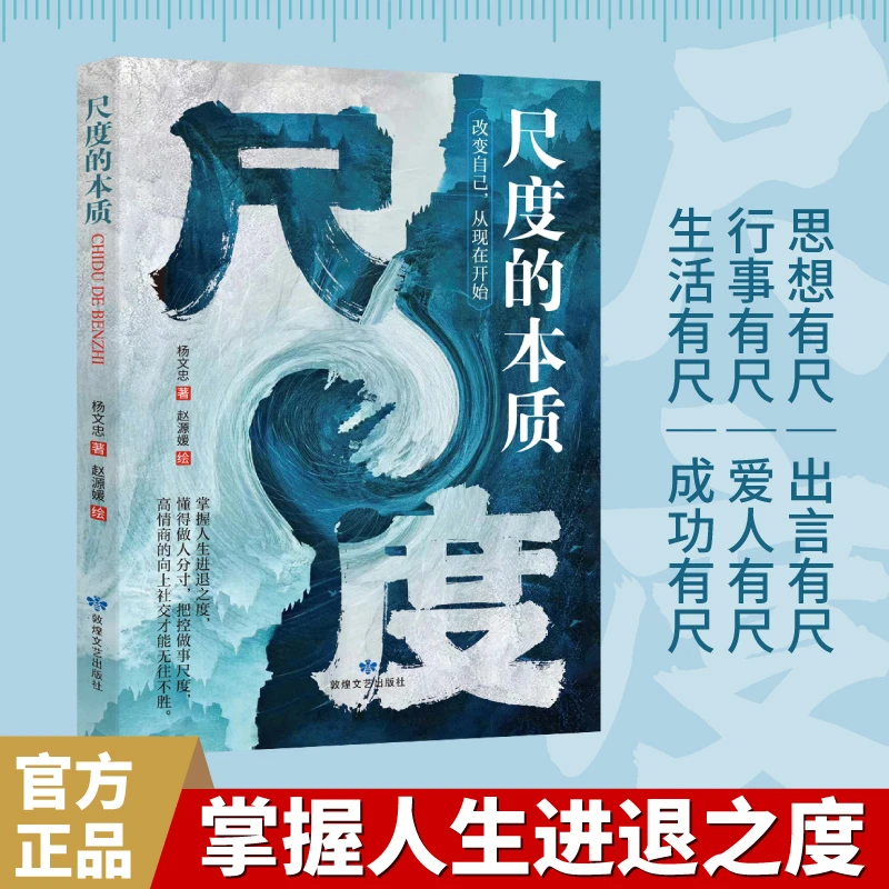 【旗舰正版】尺度的本质 掌握人生进退之度 把控做事尺度懂做人分寸