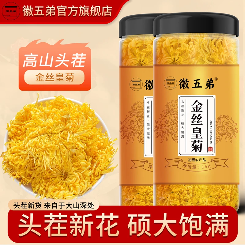 精选黄山大朵金丝皇菊农家手工采摘菊花耐泡高山菊花茶一朵泡一杯