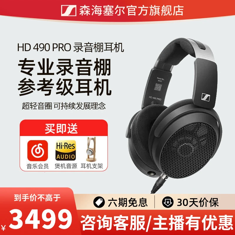 森海塞尔/HD490PRO混音专业监听参考级高音质开放头戴式有线耳机