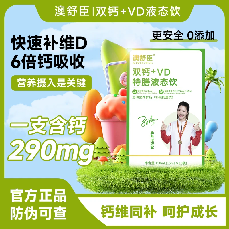 【夏季大促】澳舒臣双钙+VD儿童青少年成人液体钙