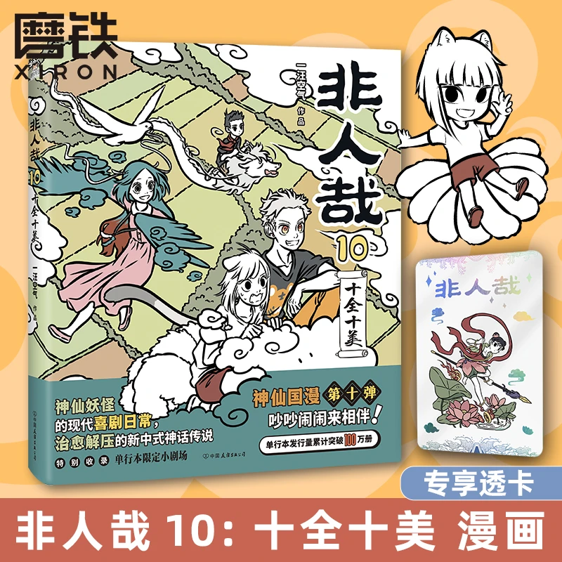 非人哉漫画有兽焉 官方漫画集漫画书 国风漫画九月一汪空气