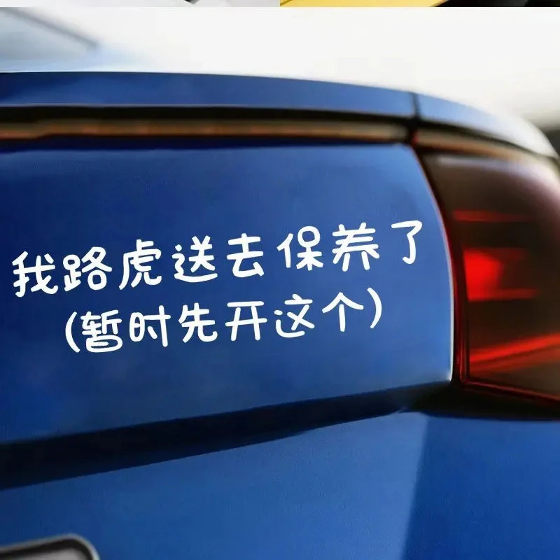 搞笑文字路虎保养了搞怪后挡风玻璃反光车贴车尾装饰贴纸