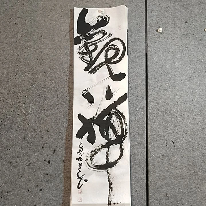 书法宋秉民。观禅