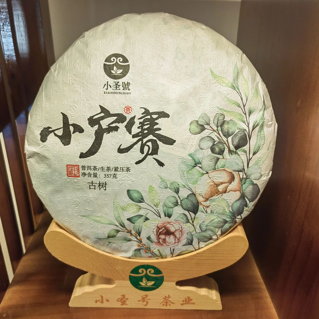 小圣号2022年小户赛古树357克1饼