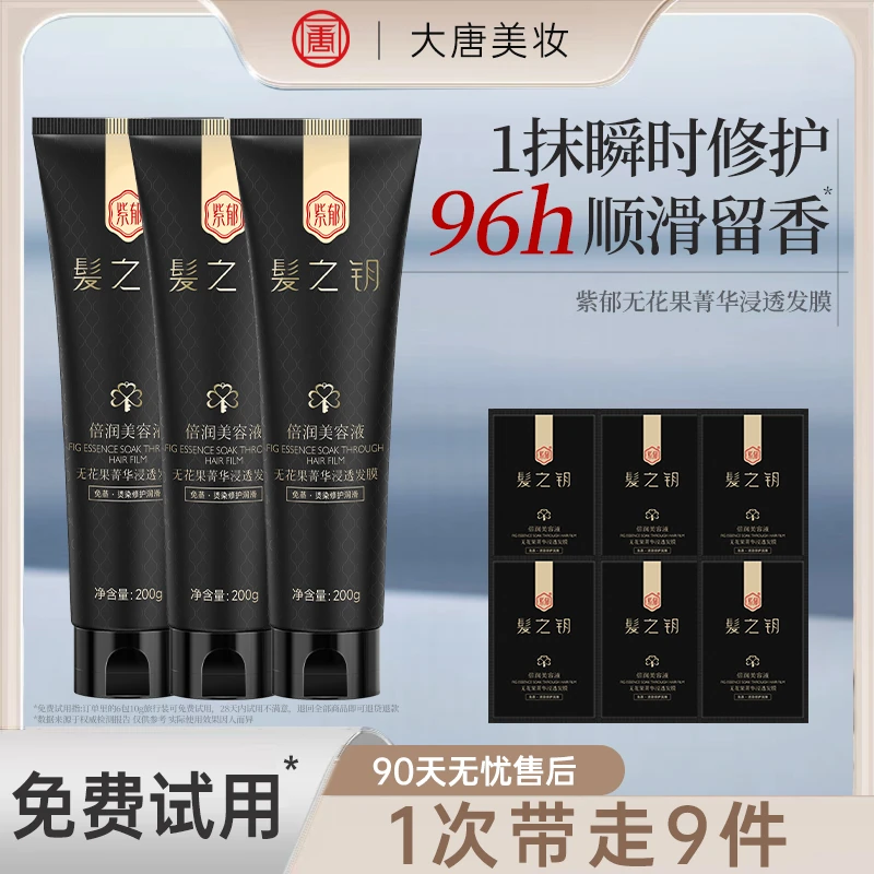 无花果水疗3-5min免蒸发膜改善毛躁顺滑补水修护干枯留香R