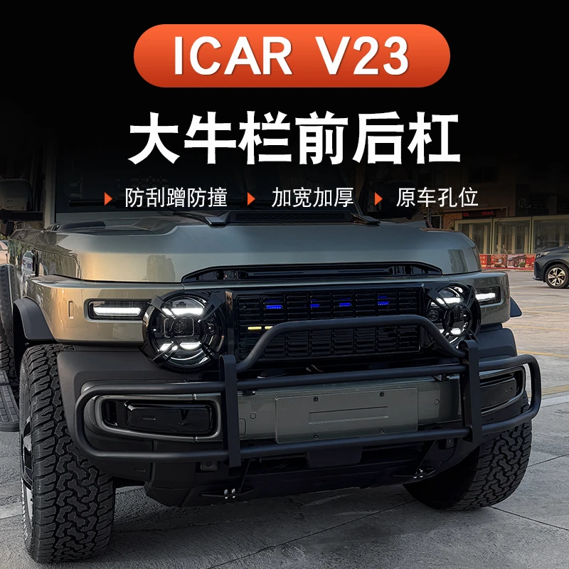 奇瑞iCAR V23大牛栏杠专用防撞改装配件装饰用品前后保险杠保护杠