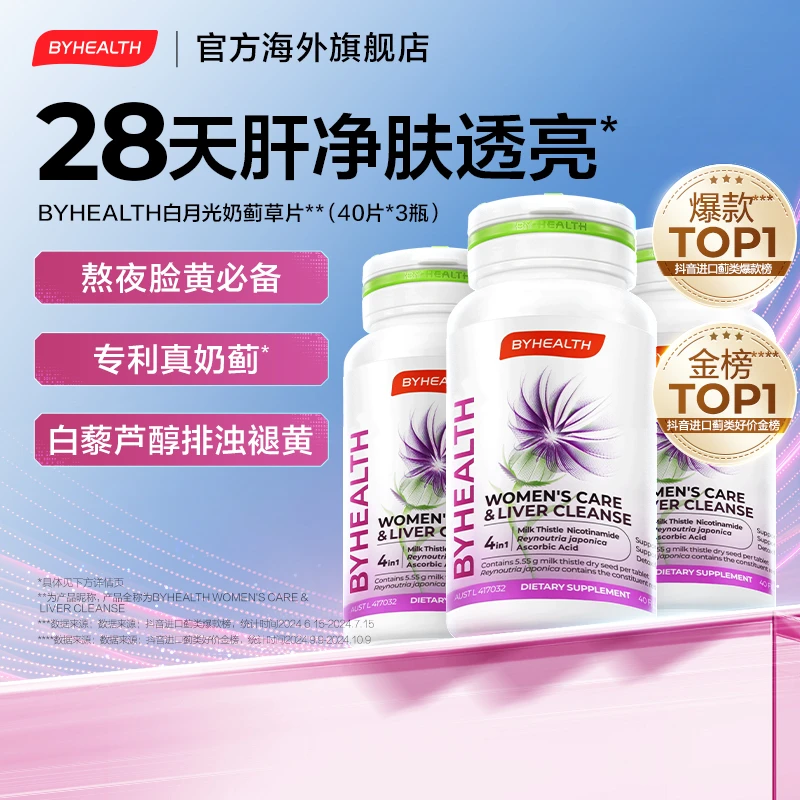 BYHEALTH汤臣倍健海外版白月光奶蓟草片白藜芦醇【效期至25年12月】
