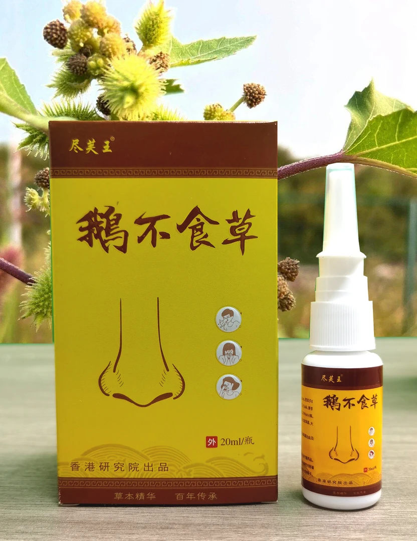 【好用】苍耳子喷剂