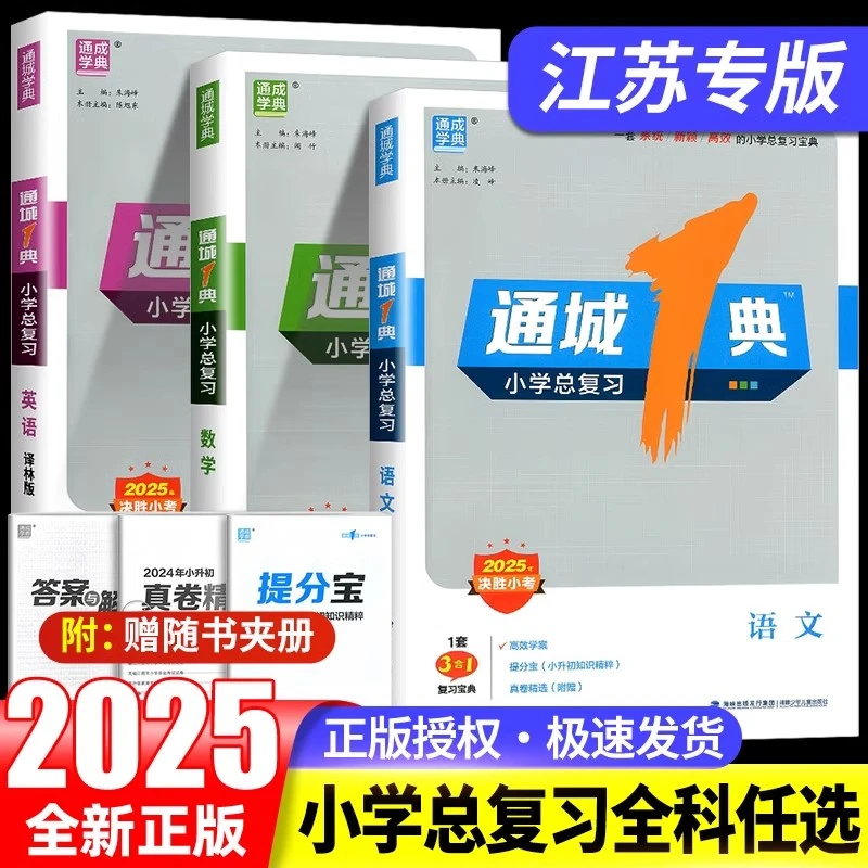 【江苏专用】2025新版通城1典小学总复习语文数学英语小升初必刷题