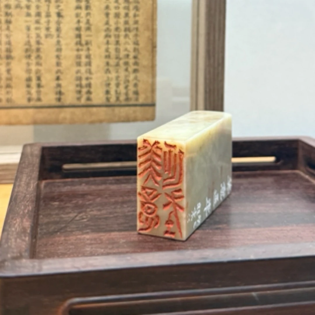 钮震江老师篆刻：美意延年
