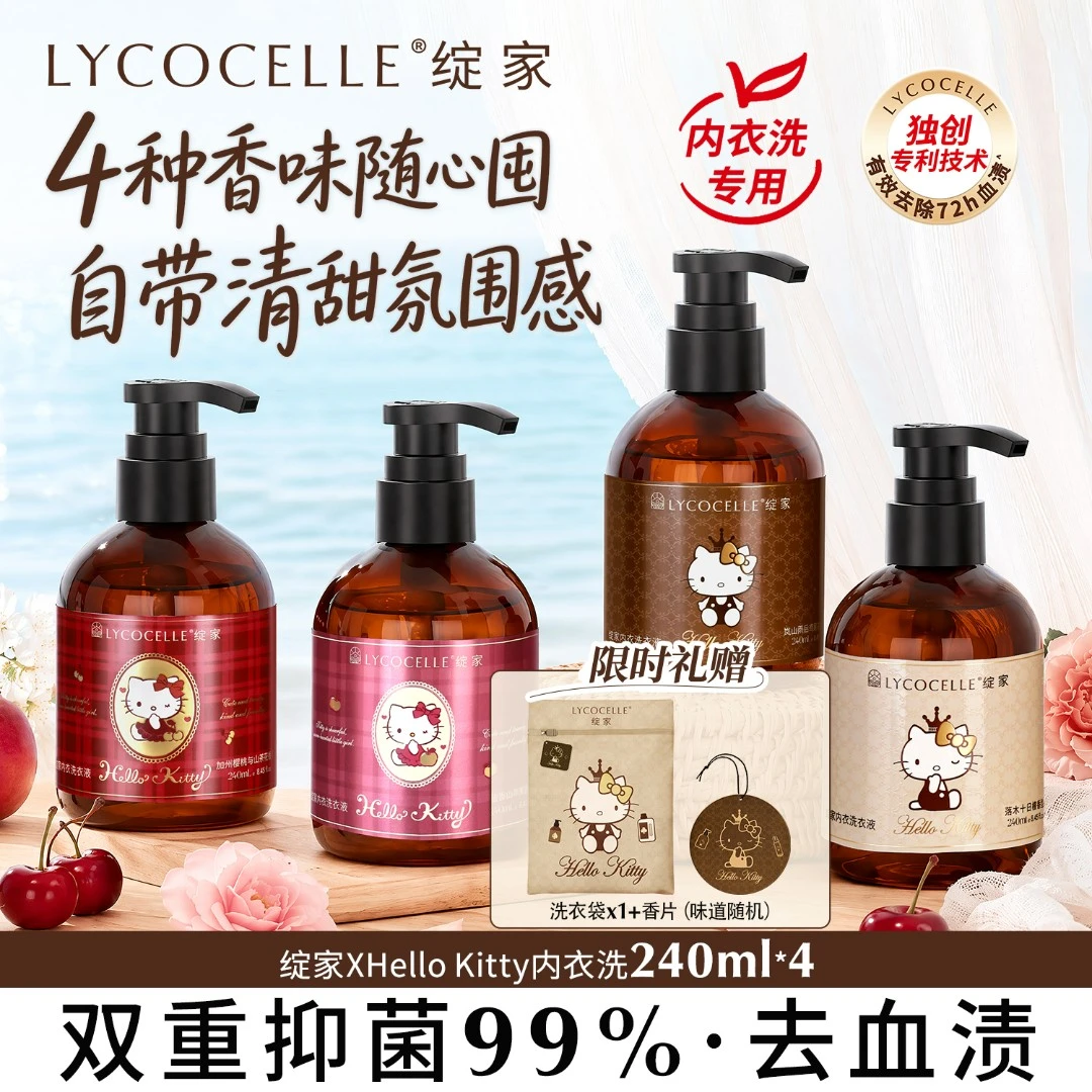 【洗出少女香】绽家xHello Kitty专属内衣洗衣液抑菌去血渍留香
