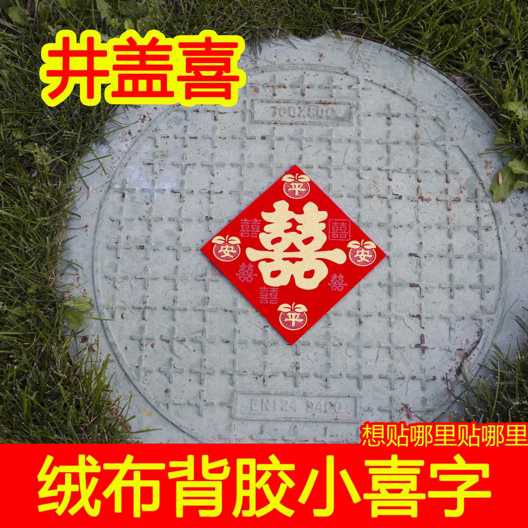 绒布烫金自粘喜字井盖树上家具专用结婚婚庆用品加厚防水井盖双喜