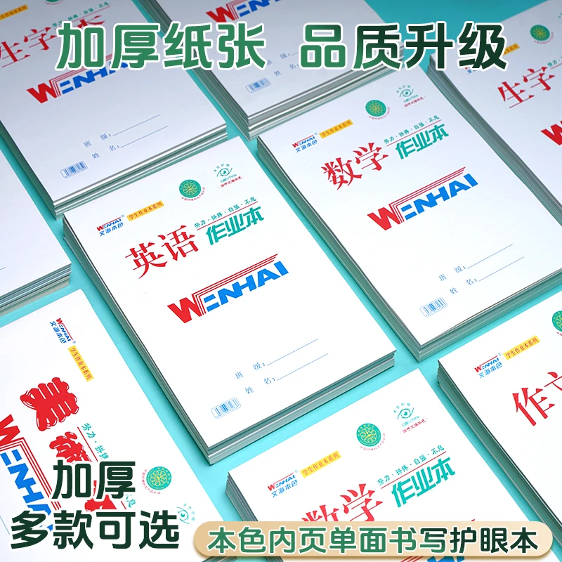 【文海作业本全套专享链接】16K中小学生语文数学英语生字本拼音