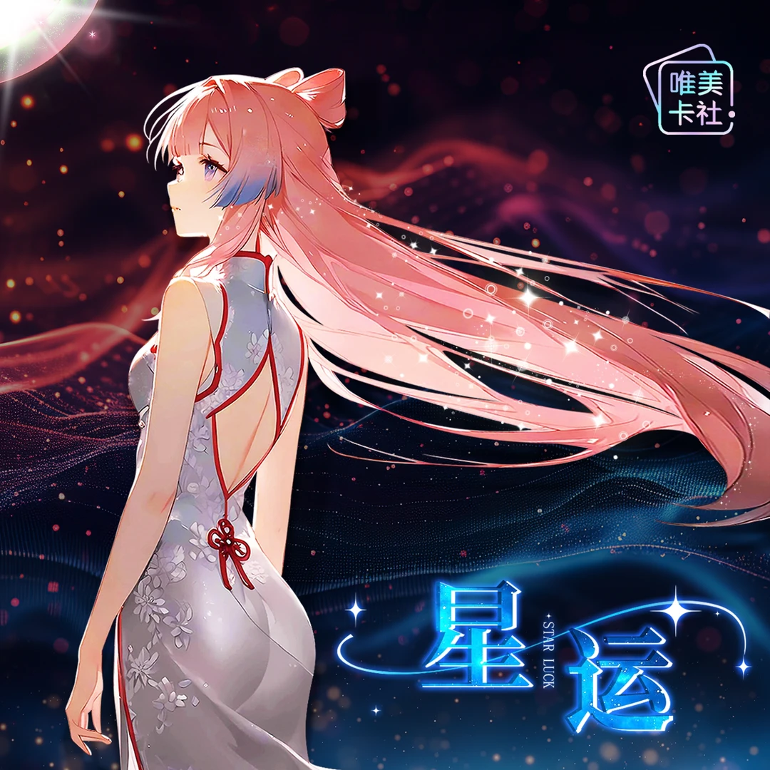 玮【关+灯】星运-精品A5卡二次元动漫收藏卡牌盲盒