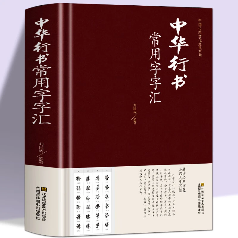 中华行书常用字字汇大字典王羲之米芾文征明硬笔书法篆隶楷书籍