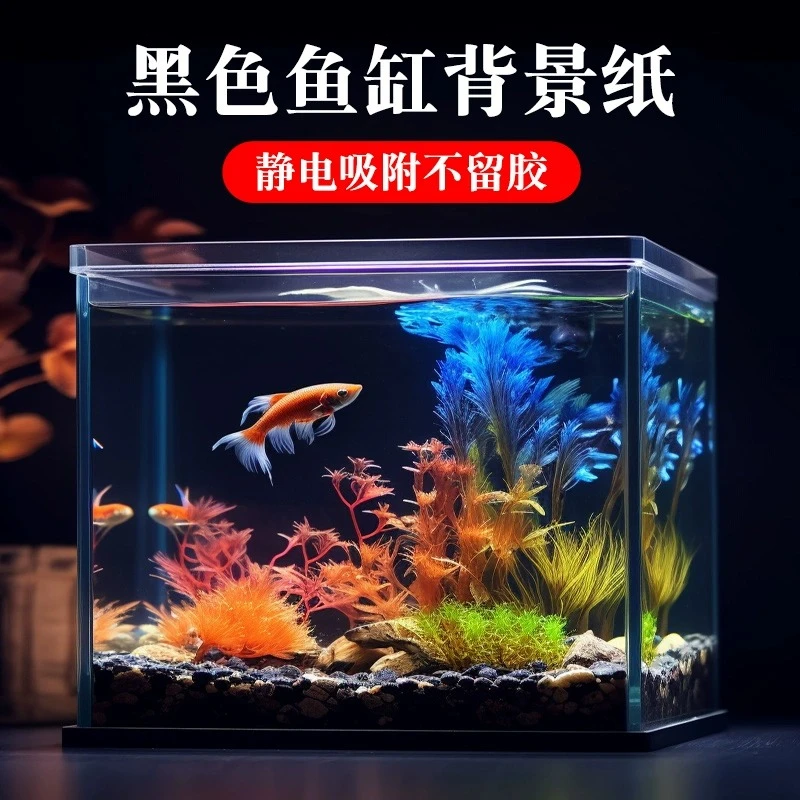 鱼缸纯黑色背景专用贴纸不透光外玻璃缸底贴纸装饰贴静电免胶贴膜