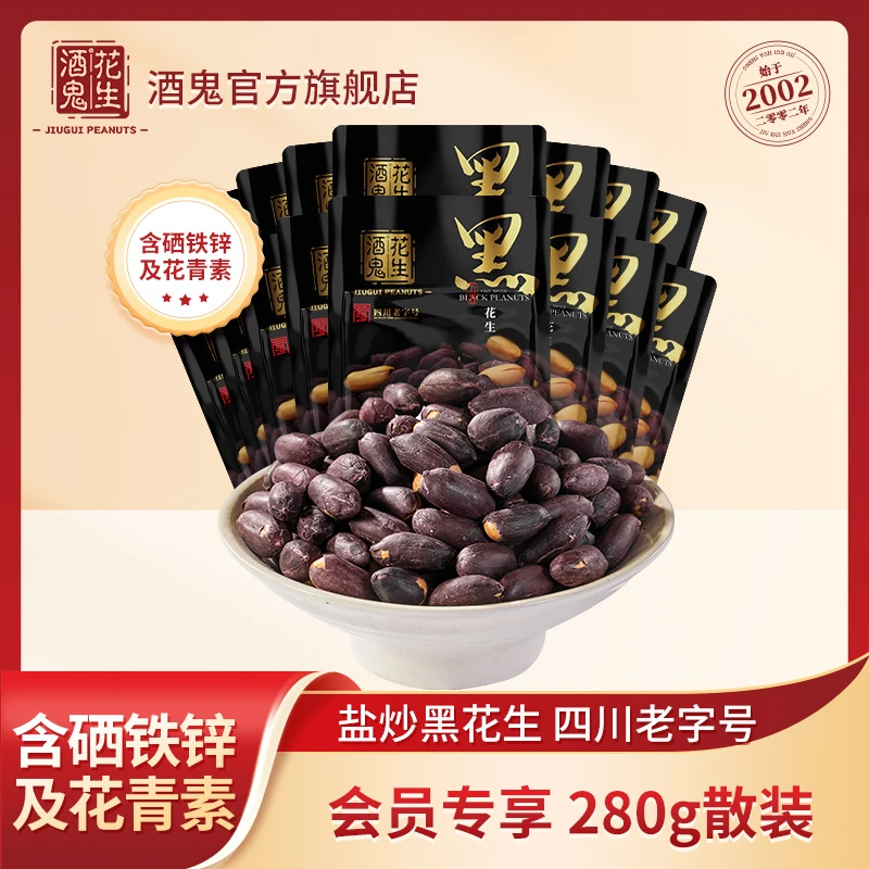 【黑花生散装】酒鬼烤花生盐炒黑花生便携装粒粒严选含硒花青素花生