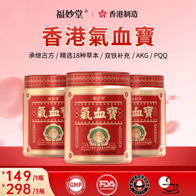 【原装进口】香港福妙堂氣血寶18味植物AKG有机双铁PQQ45粒/瓶mmstz